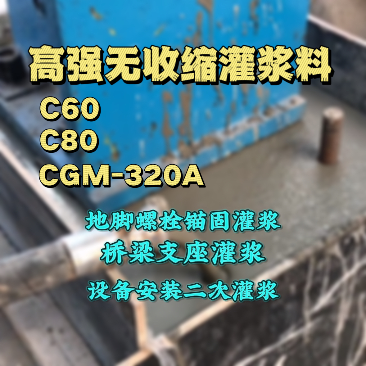 六安C60灌浆料